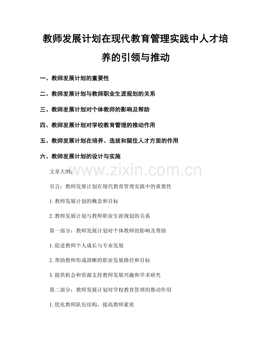 教师发展计划在现代教育管理实践中人才培养的引领与推动.docx_第1页