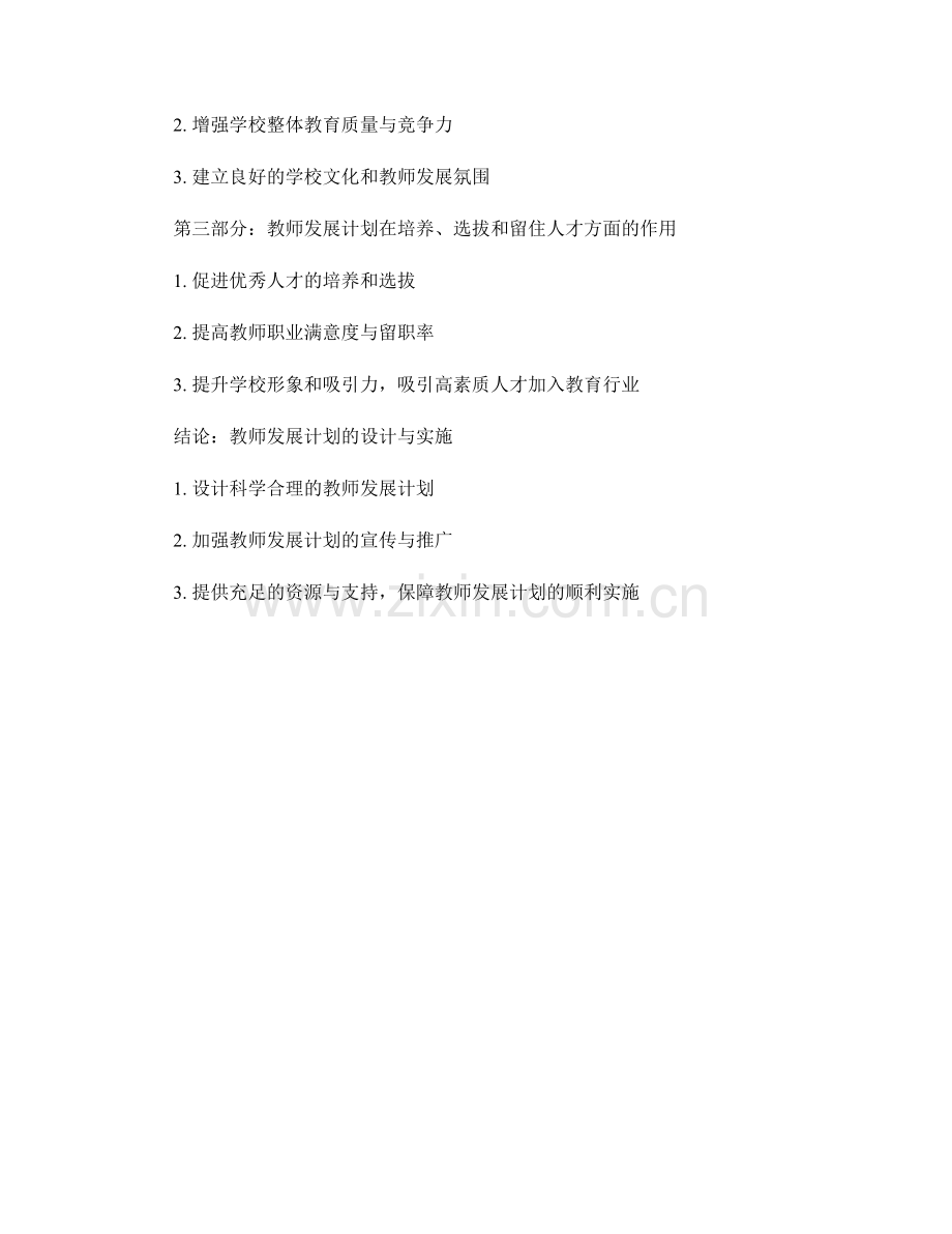 教师发展计划在现代教育管理实践中人才培养的引领与推动.docx_第2页
