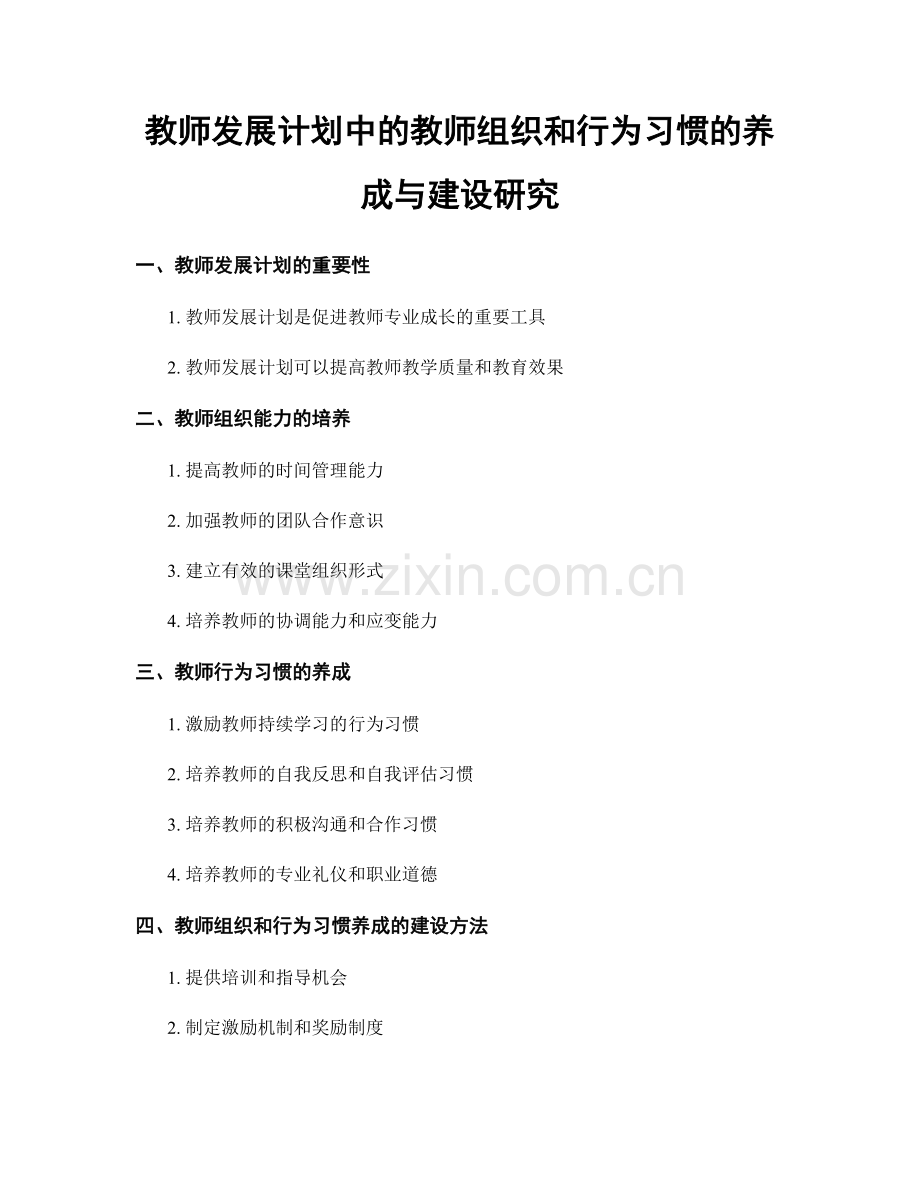 教师发展计划中的教师组织和行为习惯的养成与建设研究.docx_第1页
