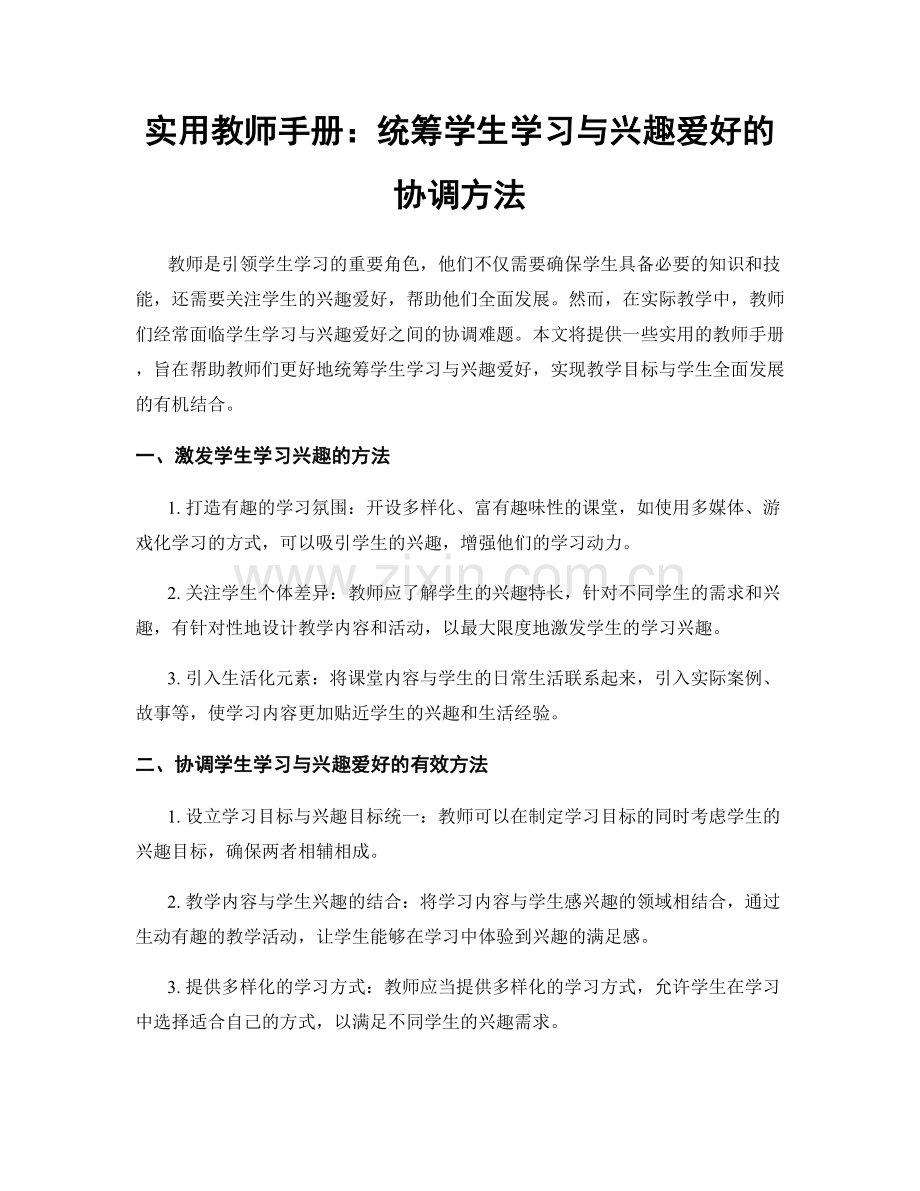 实用教师手册：统筹学生学习与兴趣爱好的协调方法.docx_第1页