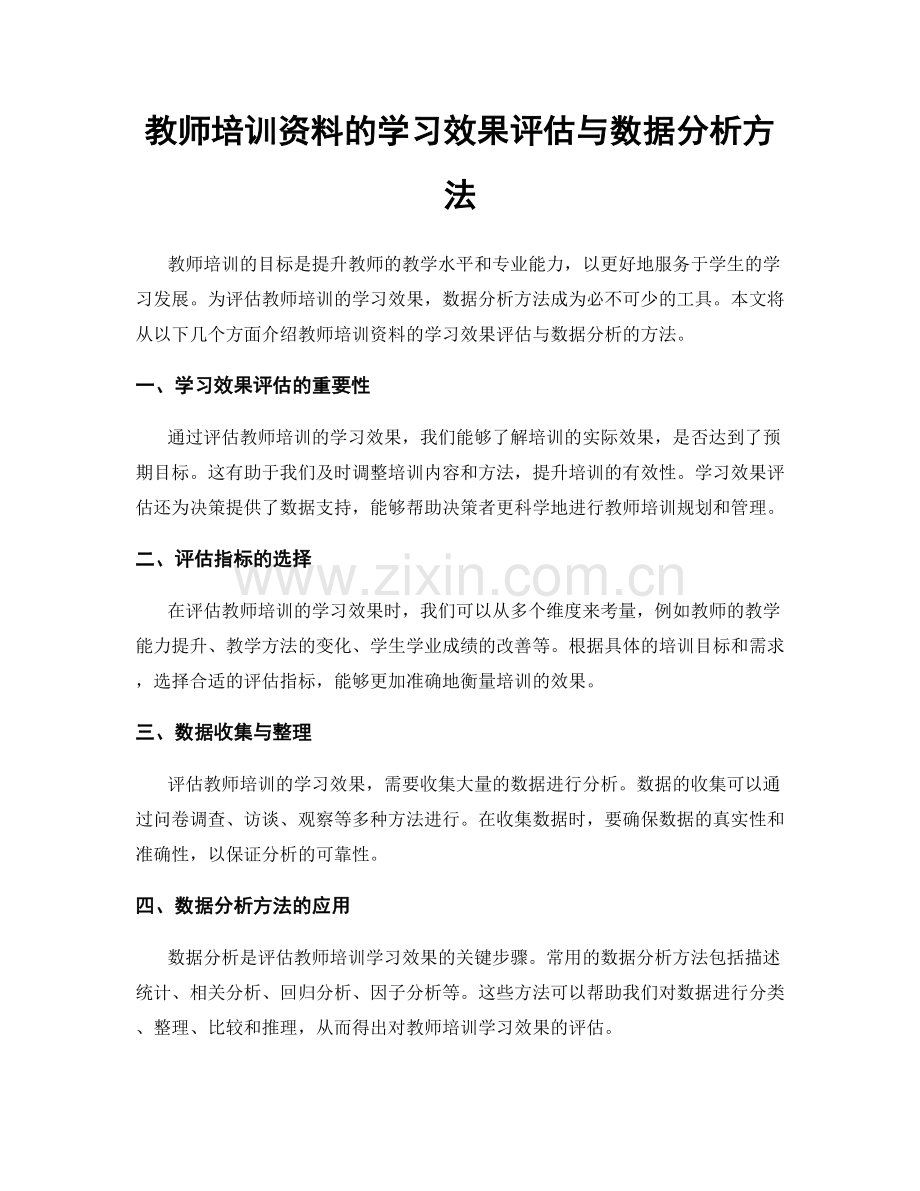 教师培训资料的学习效果评估与数据分析方法.docx_第1页