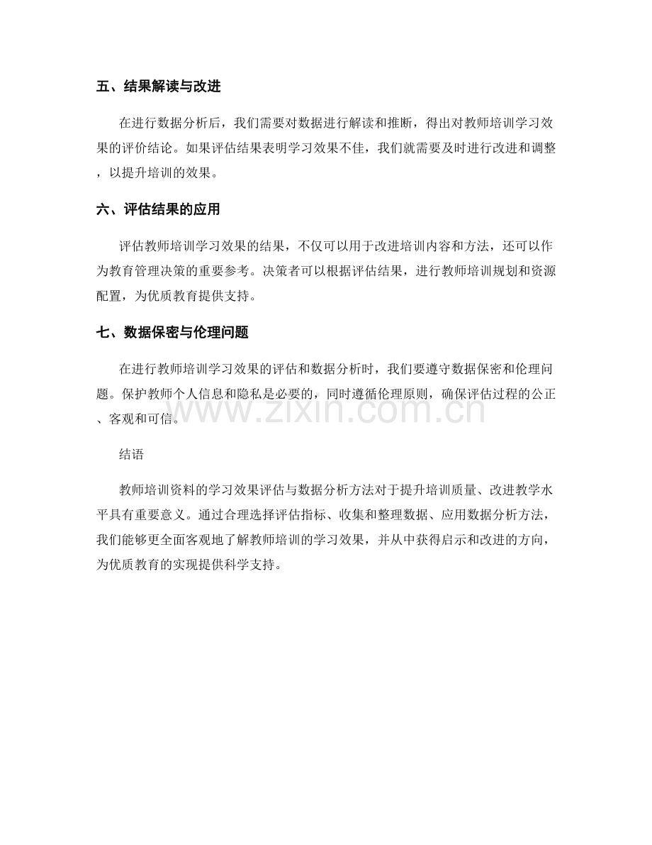 教师培训资料的学习效果评估与数据分析方法.docx_第2页