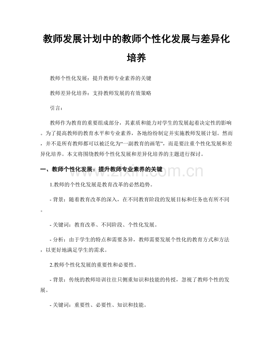 教师发展计划中的教师个性化发展与差异化培养.docx_第1页