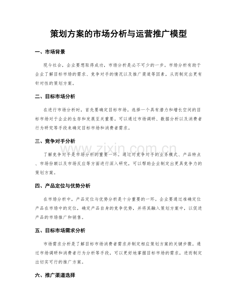 策划方案的市场分析与运营推广模型.docx_第1页