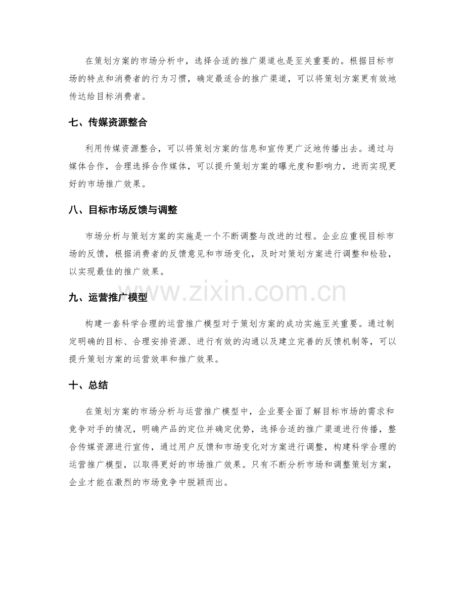 策划方案的市场分析与运营推广模型.docx_第2页