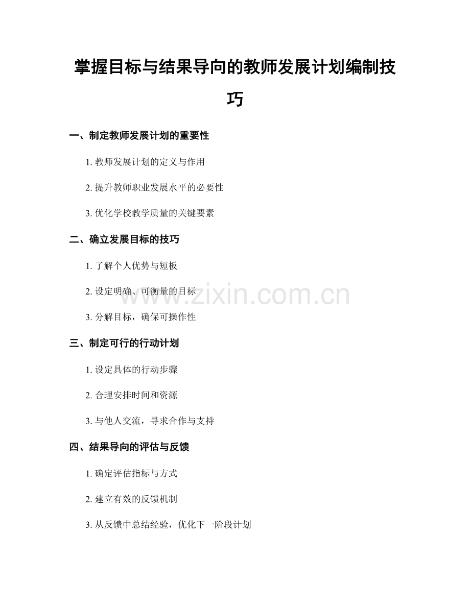 掌握目标与结果导向的教师发展计划编制技巧.docx_第1页