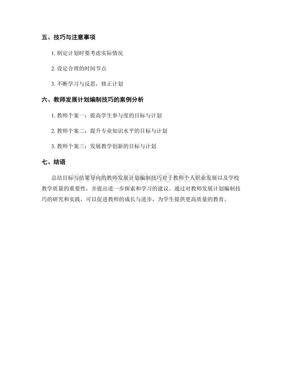 掌握目标与结果导向的教师发展计划编制技巧.docx_第2页