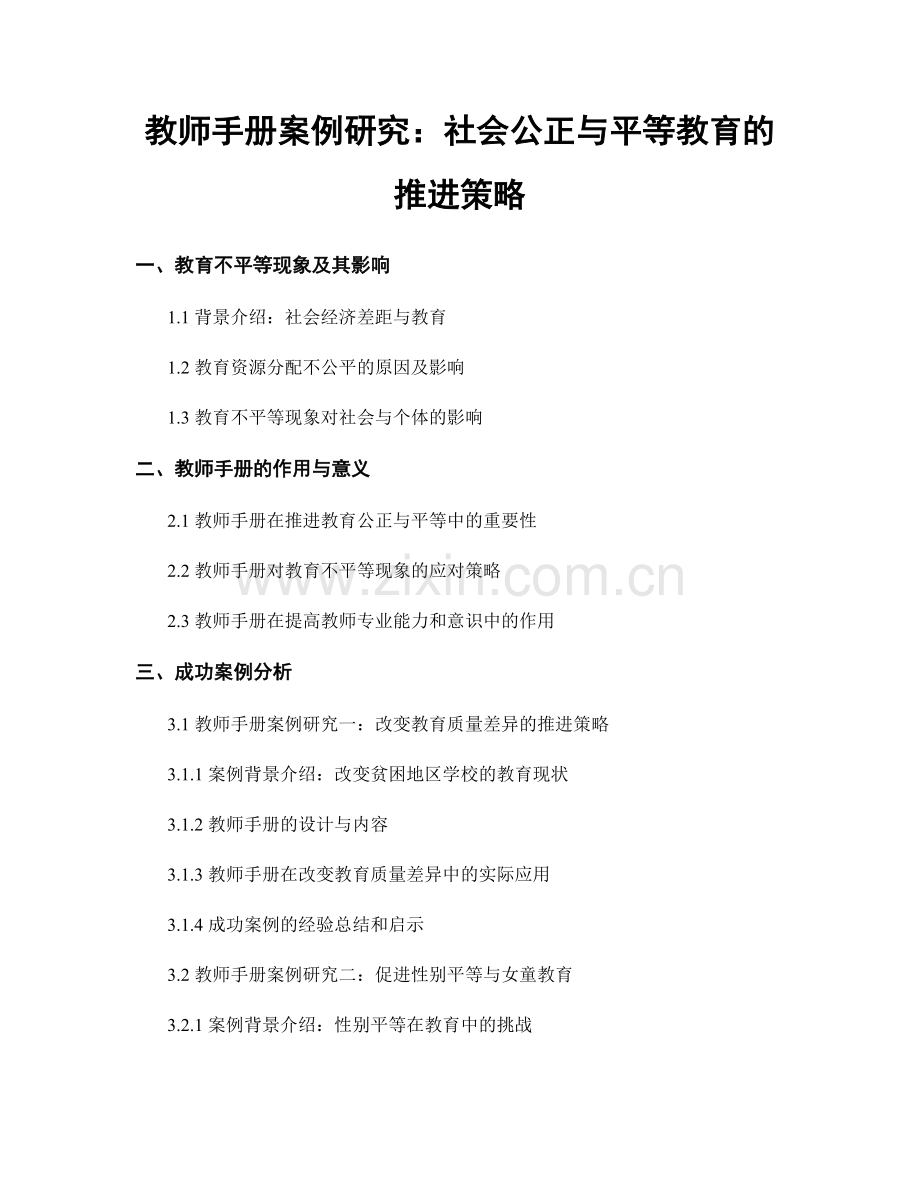 教师手册案例研究：社会公正与平等教育的推进策略.docx_第1页