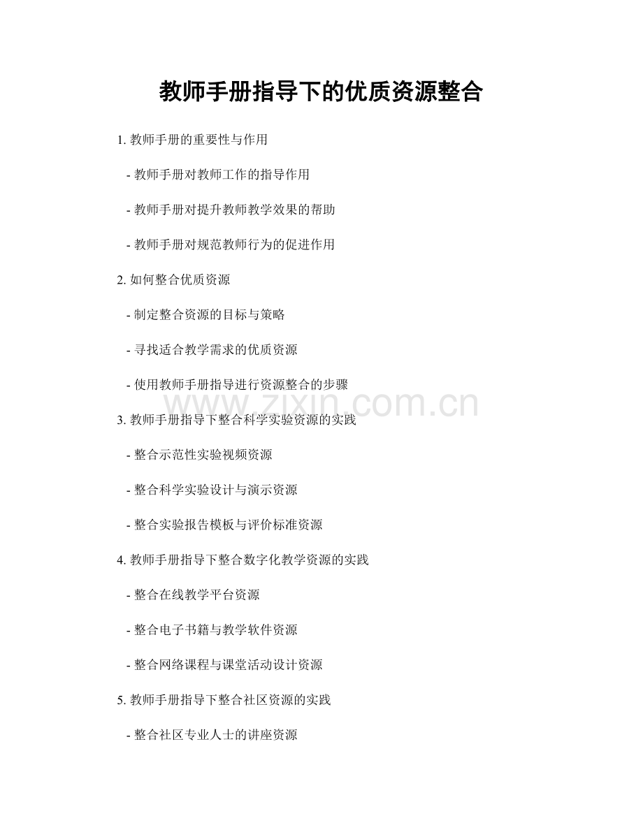 教师手册指导下的优质资源整合.docx_第1页