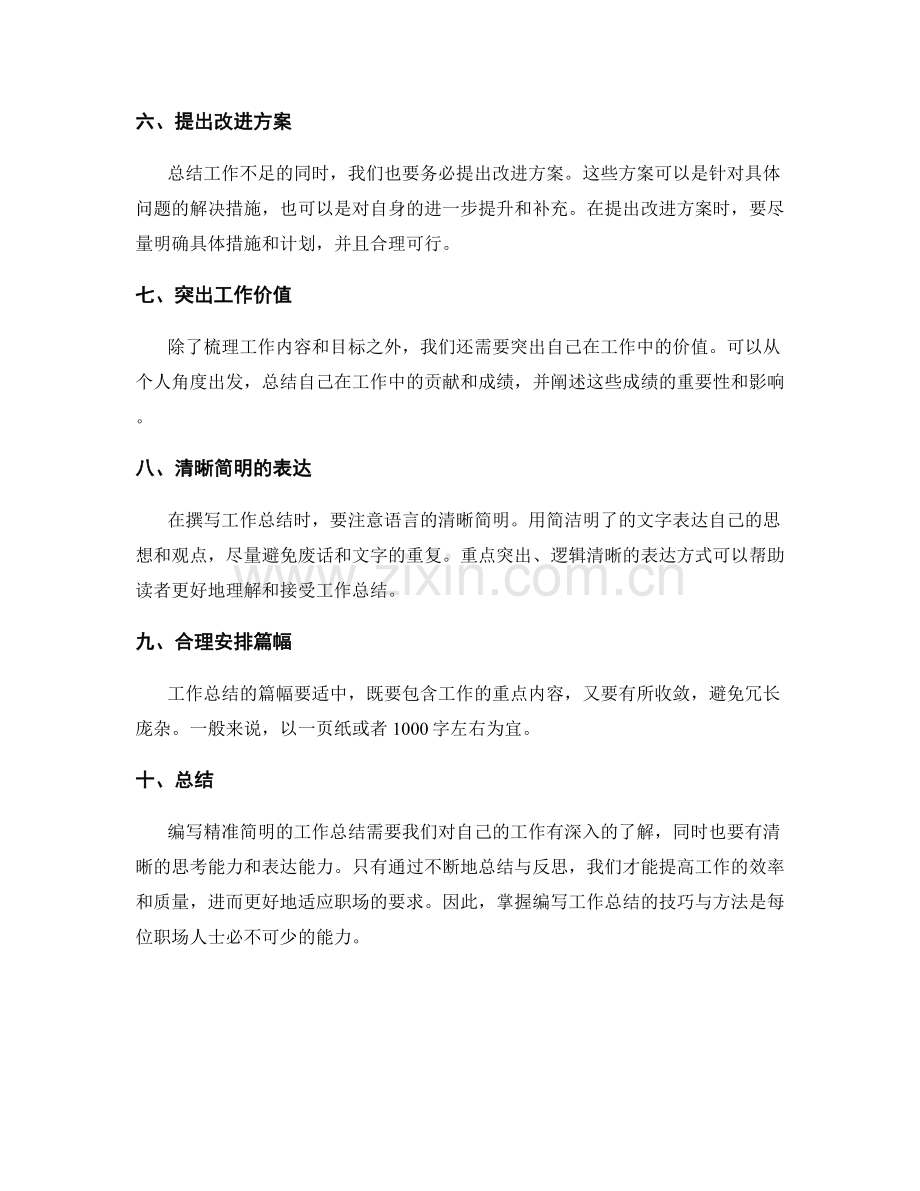 编写精准简明的工作总结的技巧与方法.docx_第2页
