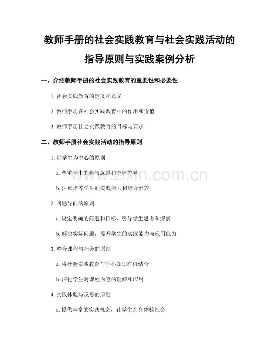 教师手册的社会实践教育与社会实践活动的指导原则与实践案例分析.docx_第1页