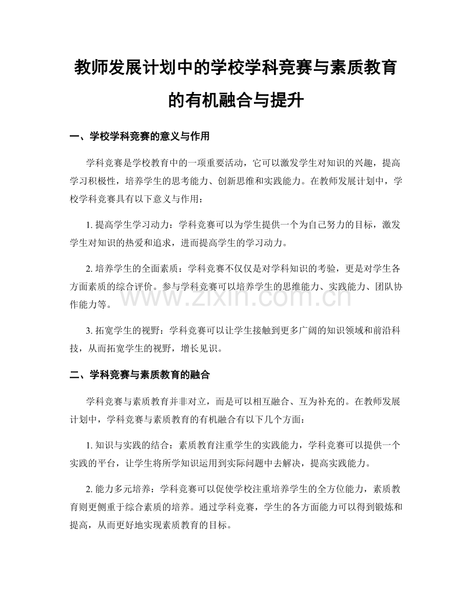 教师发展计划中的学校学科竞赛与素质教育的有机融合与提升.docx_第1页