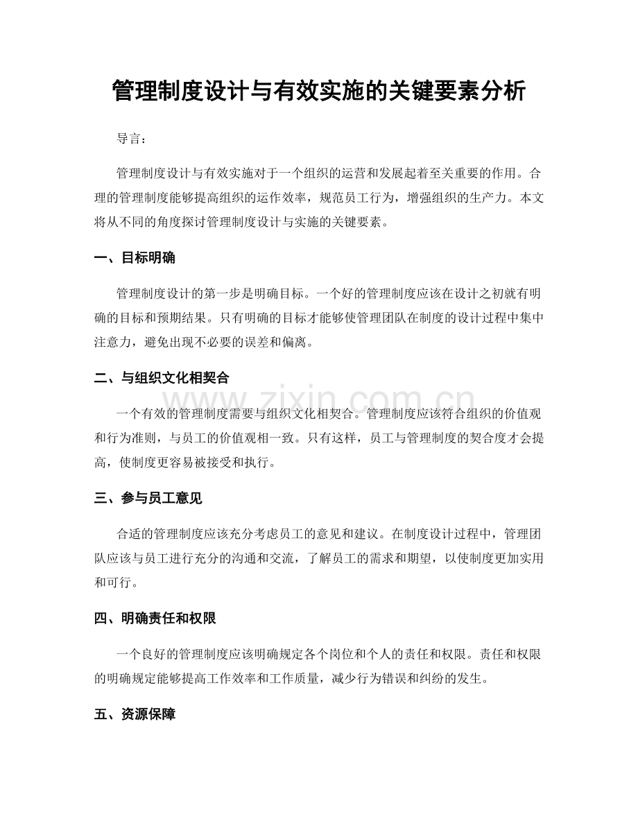 管理制度设计与有效实施的关键要素分析.docx_第1页