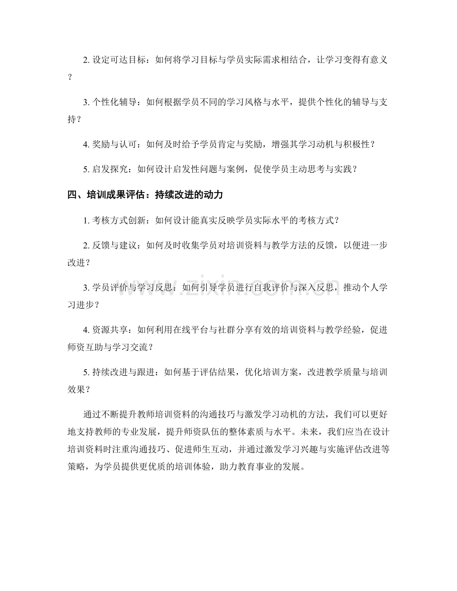 提高教师培训资料的沟通技巧与激发学习动机的方法分享.docx_第2页