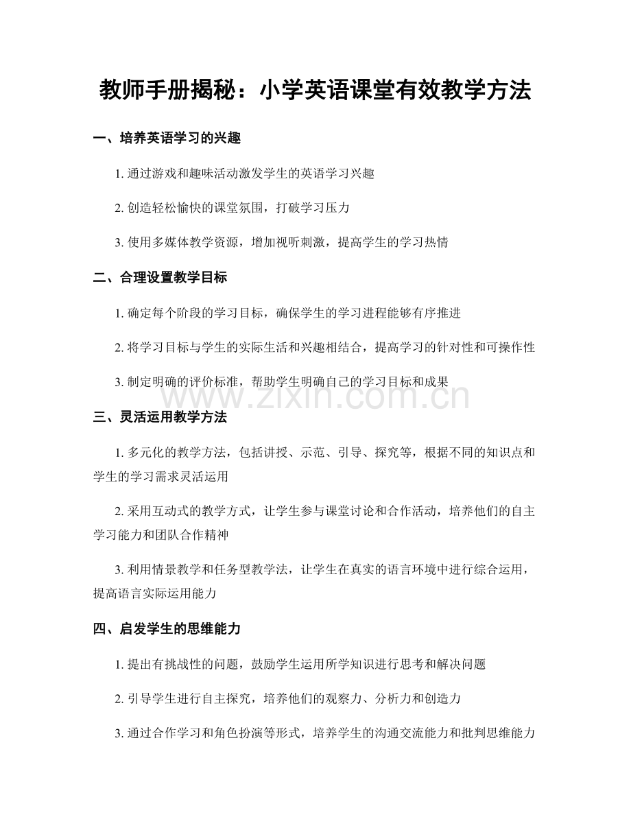 教师手册揭秘：小学英语课堂有效教学方法.docx_第1页