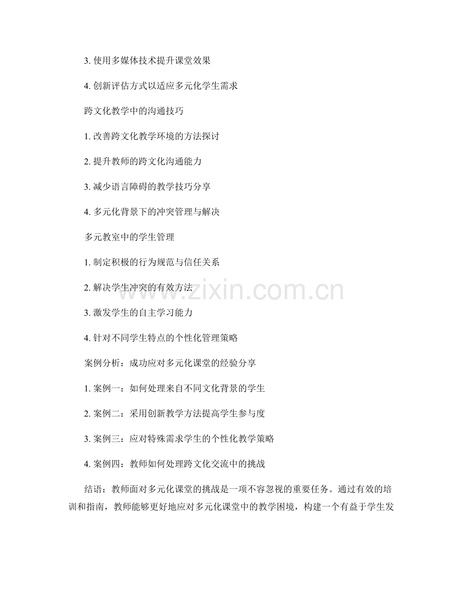 教师培训资料：有效应对多元化课堂的指南.docx_第2页