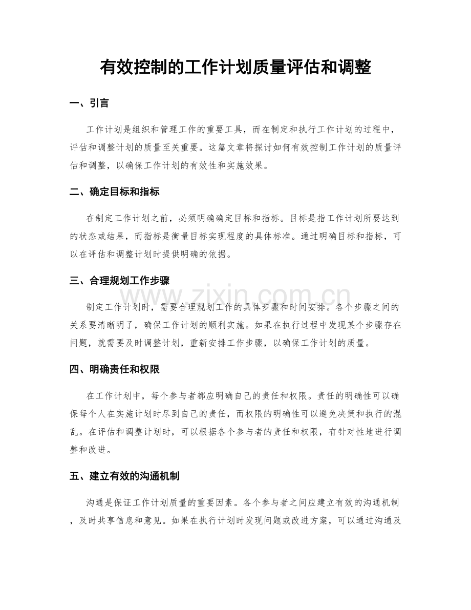 有效控制的工作计划质量评估和调整.docx_第1页