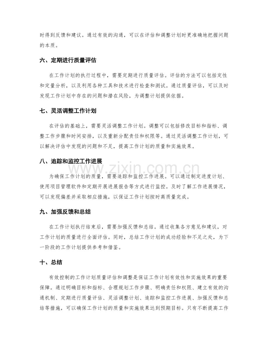 有效控制的工作计划质量评估和调整.docx_第2页