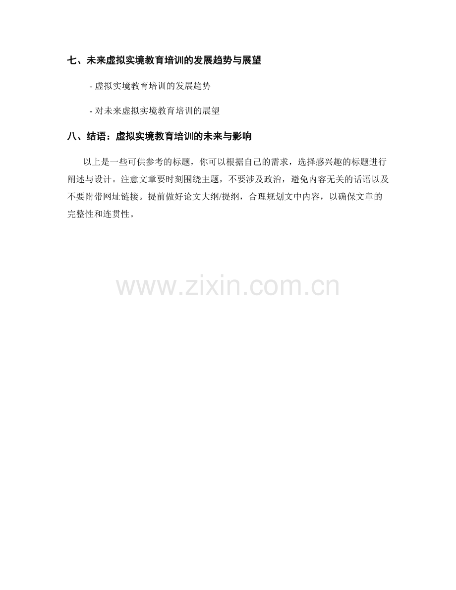 教师培训资料的虚拟实境应用与体验设计.docx_第2页