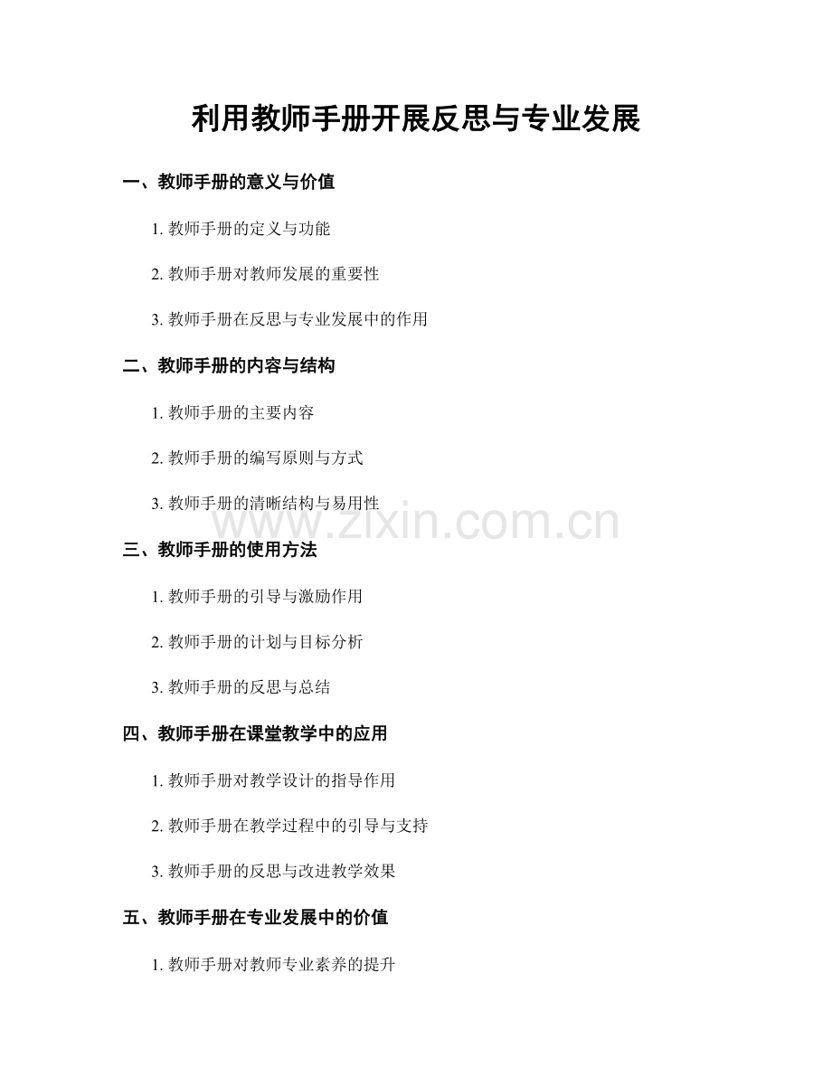 利用教师手册开展反思与专业发展.docx_第1页