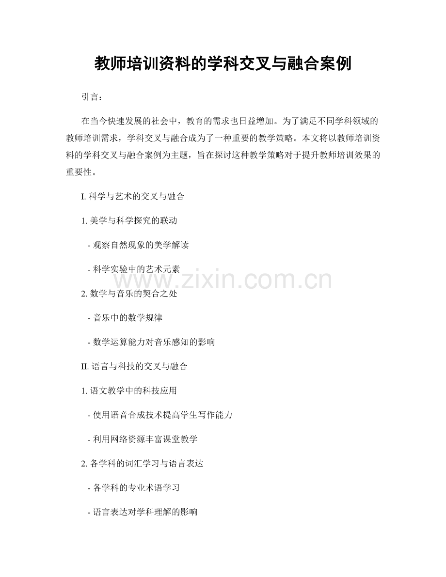 教师培训资料的学科交叉与融合案例.docx_第1页