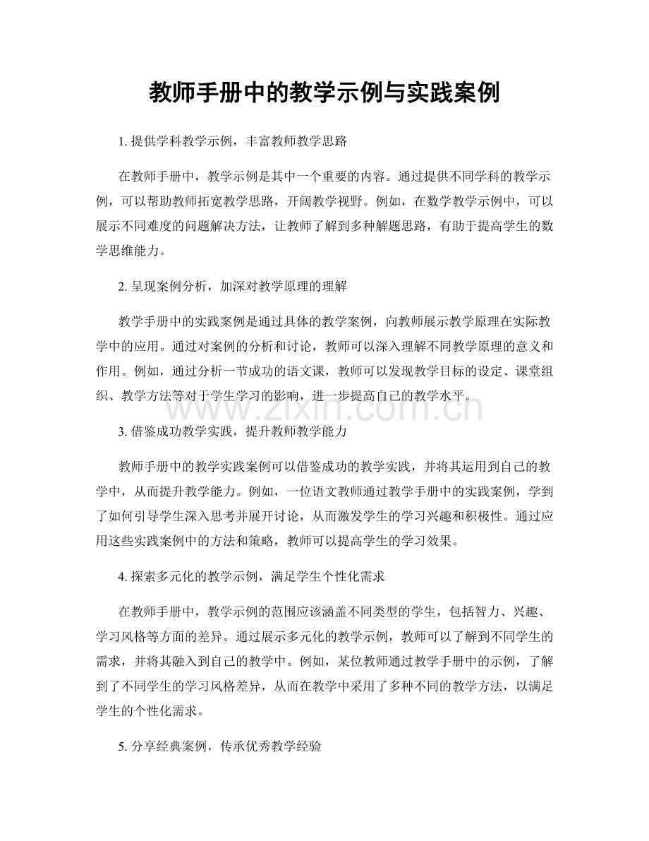 教师手册中的教学示例与实践案例.docx_第1页