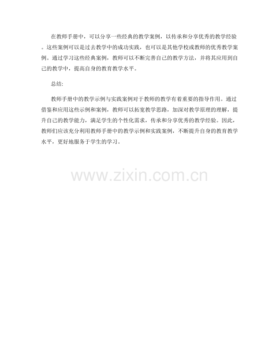 教师手册中的教学示例与实践案例.docx_第2页