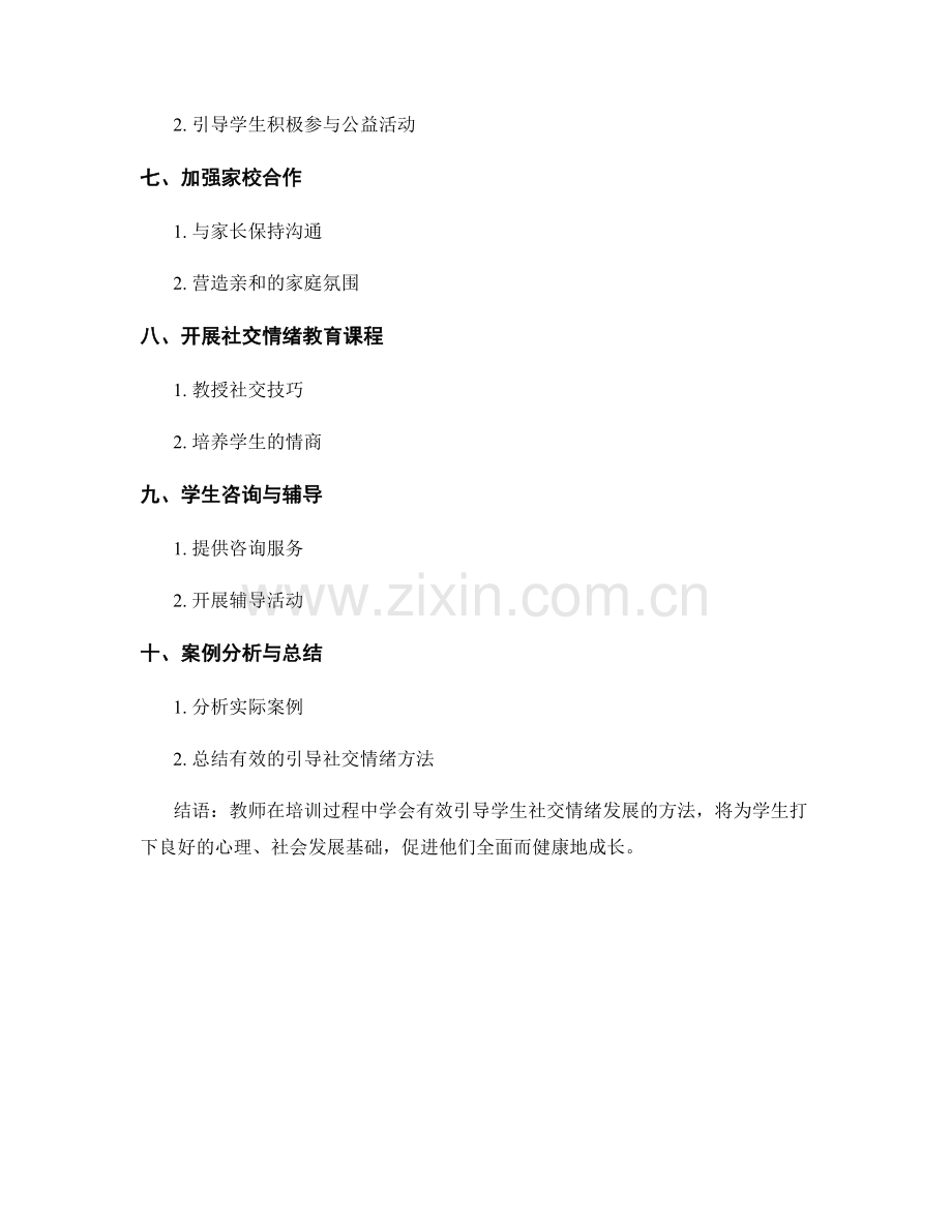 教师培训资料：有效引导学生社交情绪发展的方法.docx_第2页