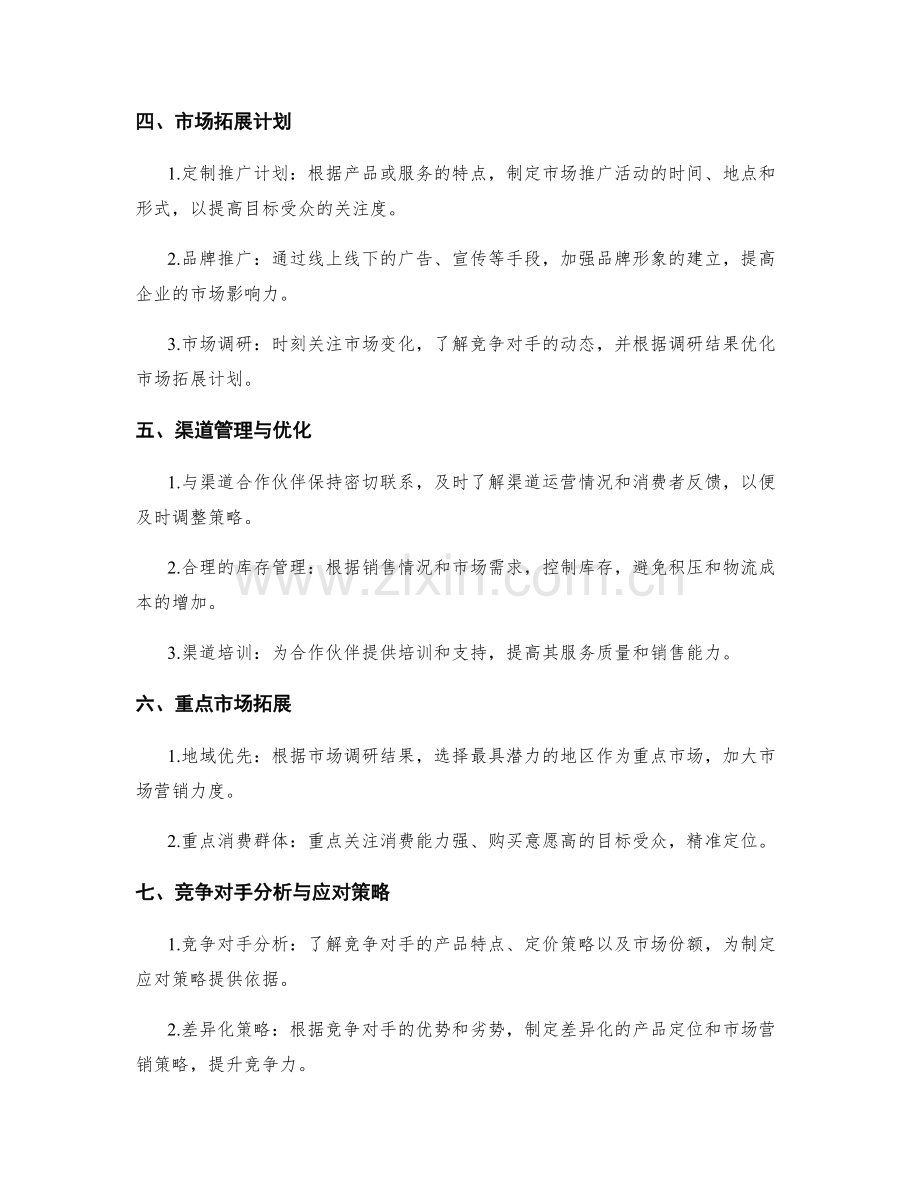 市场推广渠道策略实施方案的关键渠道和市场拓展计划.docx_第2页