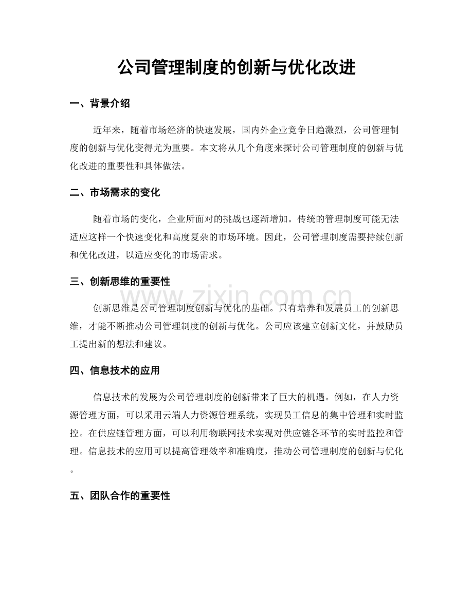 公司管理制度的创新与优化改进.docx_第1页