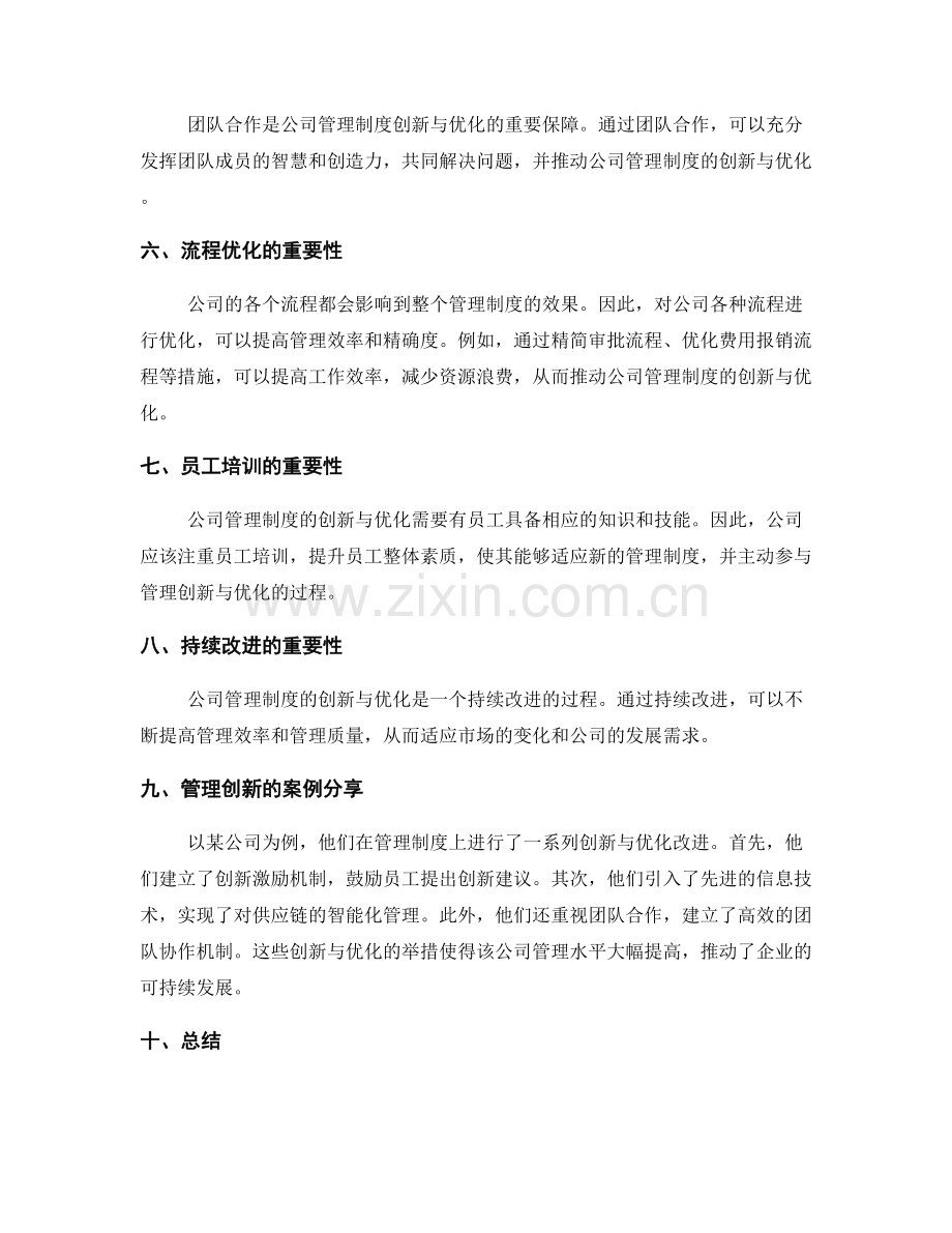 公司管理制度的创新与优化改进.docx_第2页