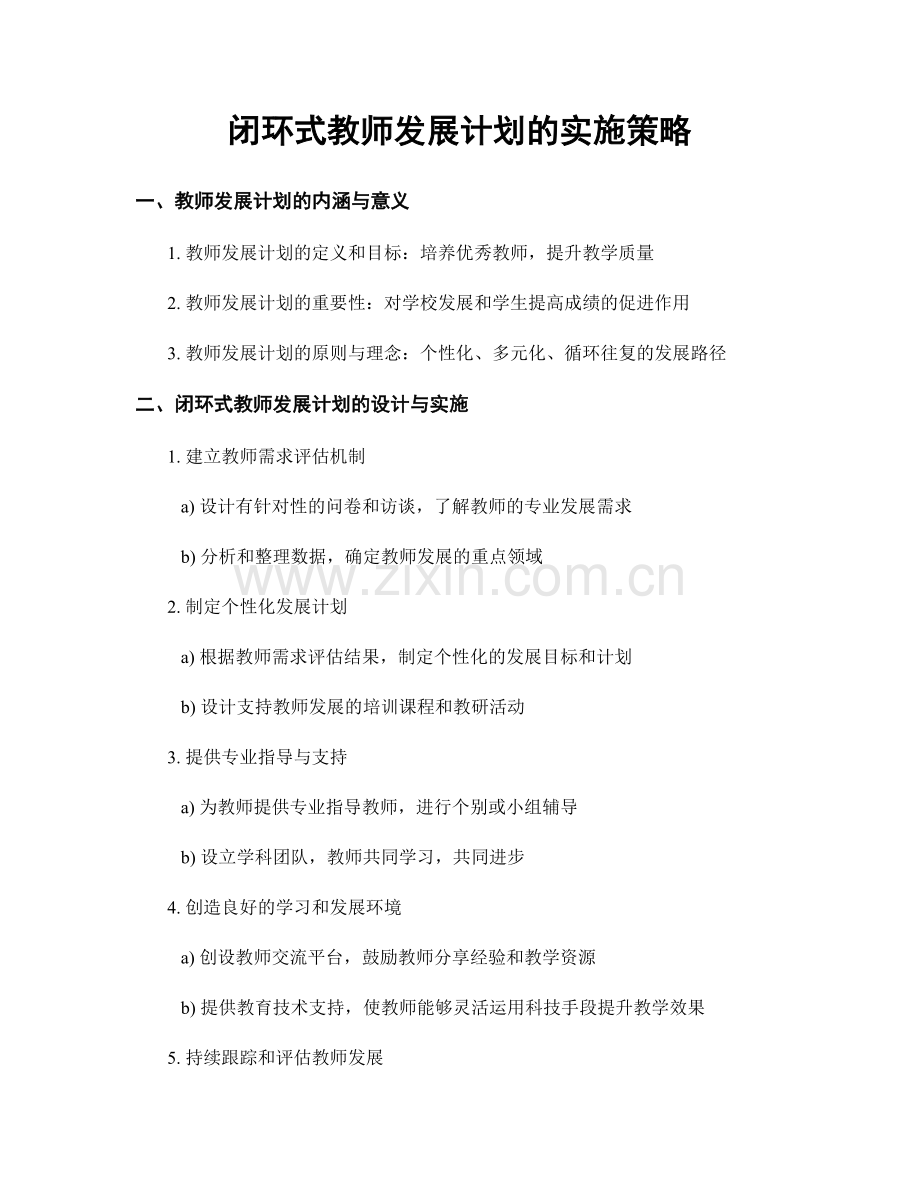 闭环式教师发展计划的实施策略.docx_第1页