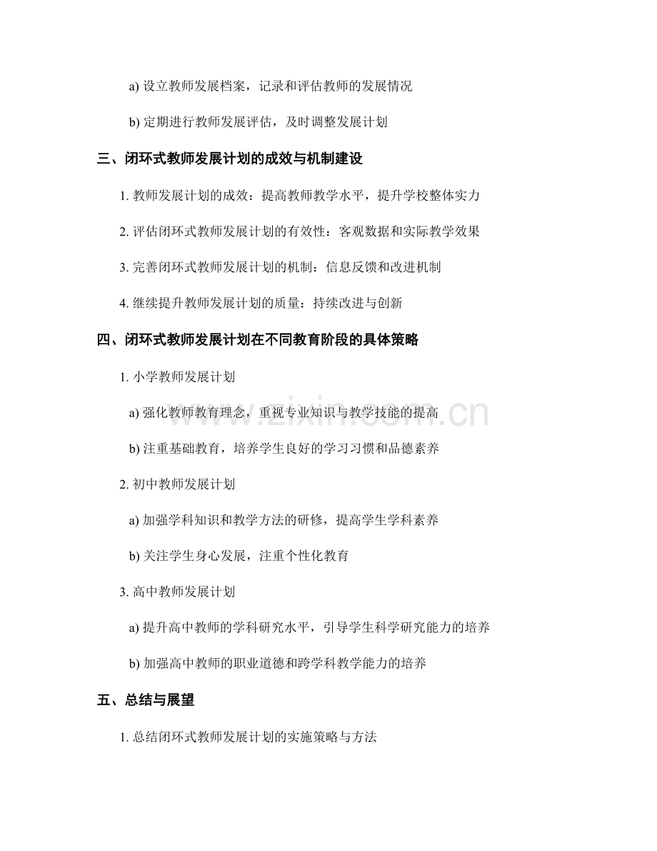 闭环式教师发展计划的实施策略.docx_第2页