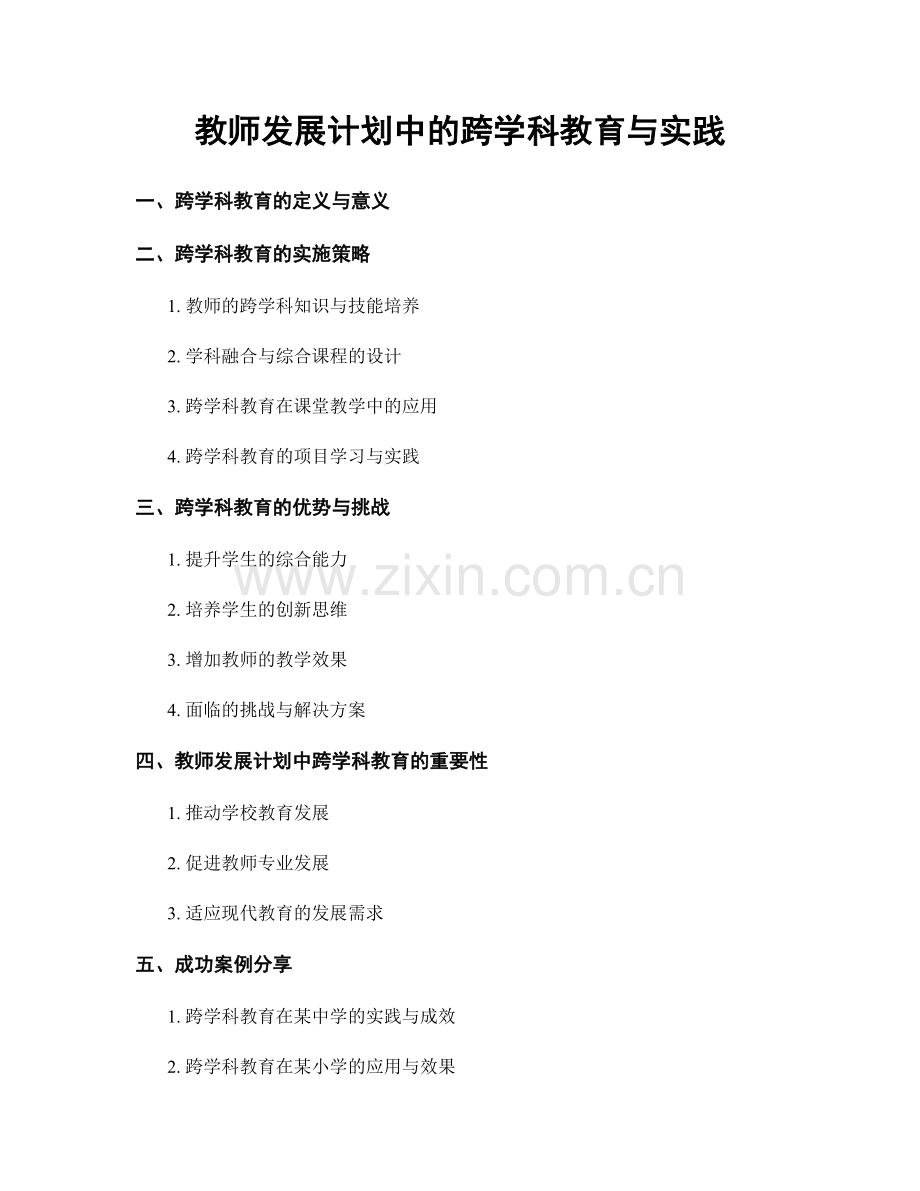 教师发展计划中的跨学科教育与实践.docx_第1页