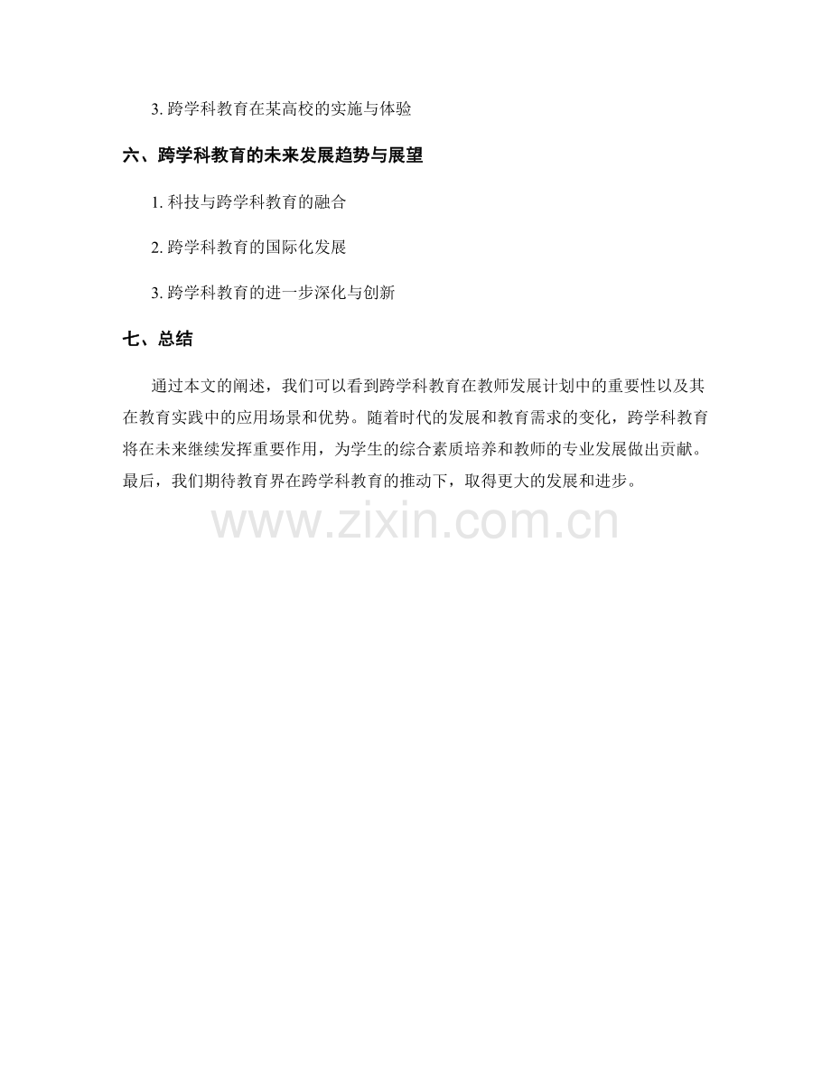 教师发展计划中的跨学科教育与实践.docx_第2页