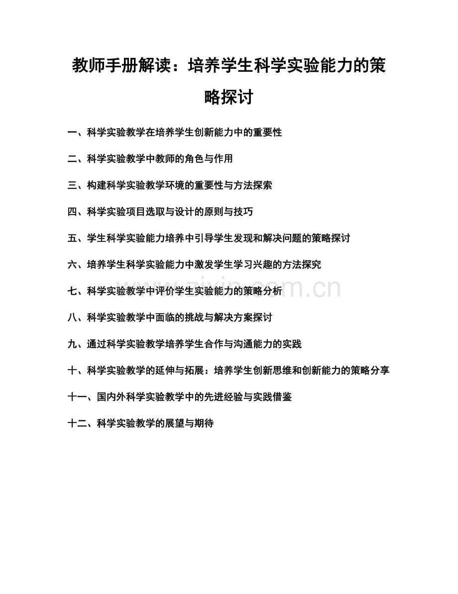 教师手册解读：培养学生科学实验能力的策略探讨.docx_第1页