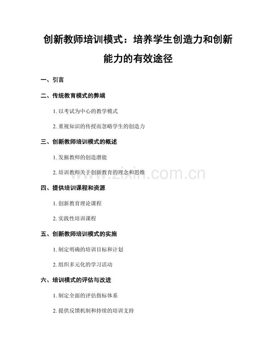 创新教师培训模式：培养学生创造力和创新能力的有效途径.docx_第1页