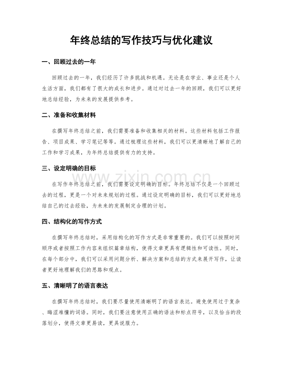年终总结的写作技巧与优化建议.docx_第1页