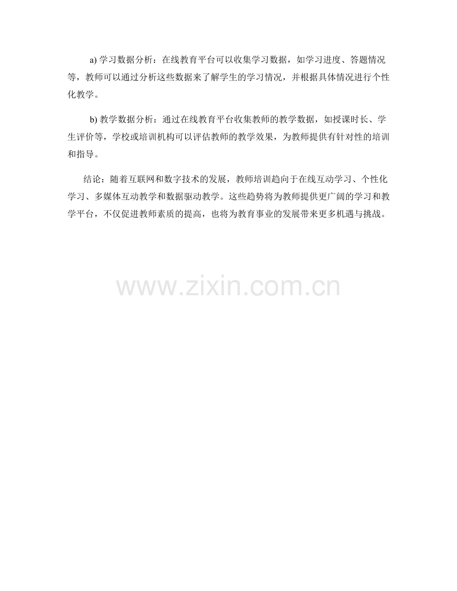 2023年教师培训资料的在线互动趋势.docx_第2页