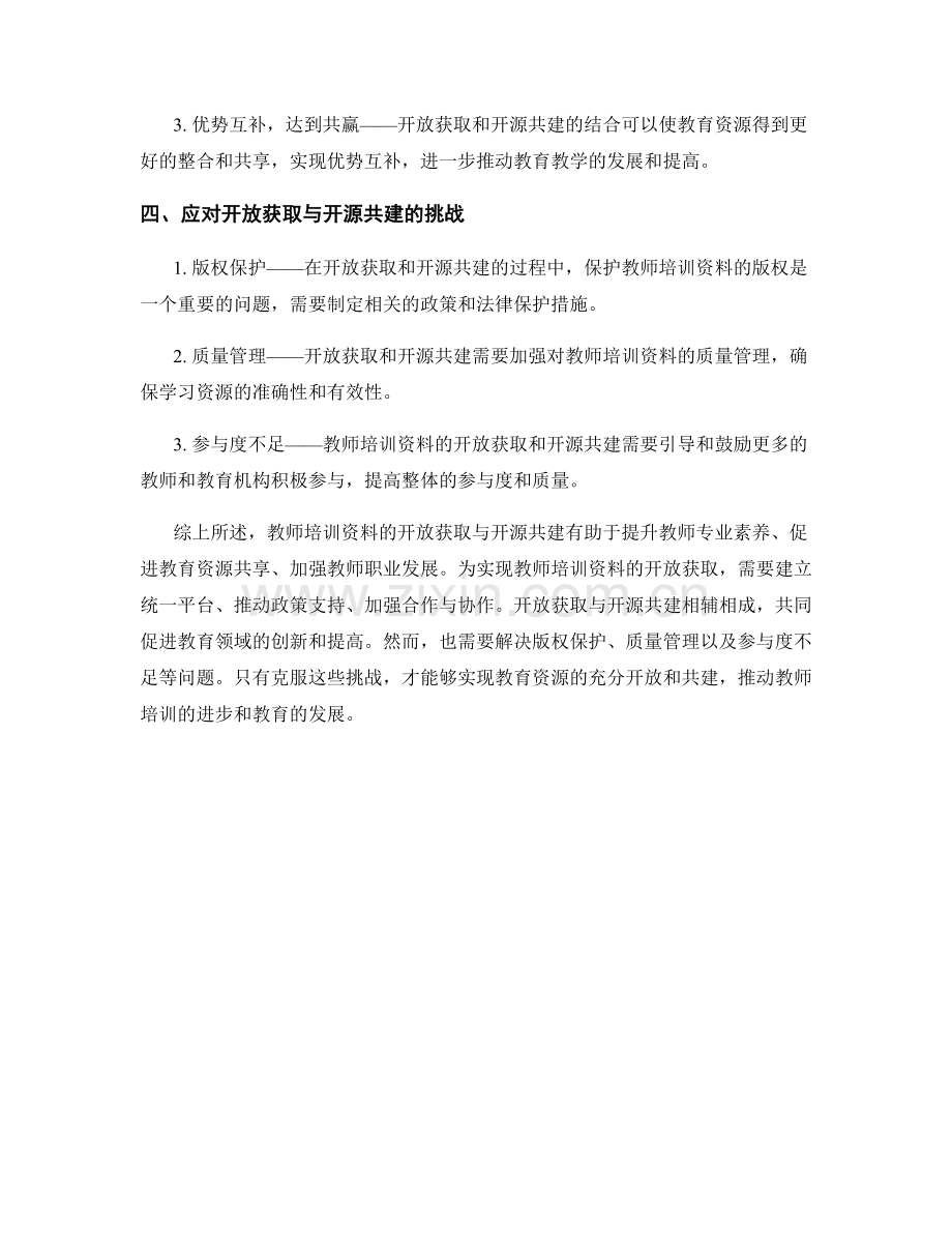 教师培训资料的开放获取与开源共建.docx_第2页