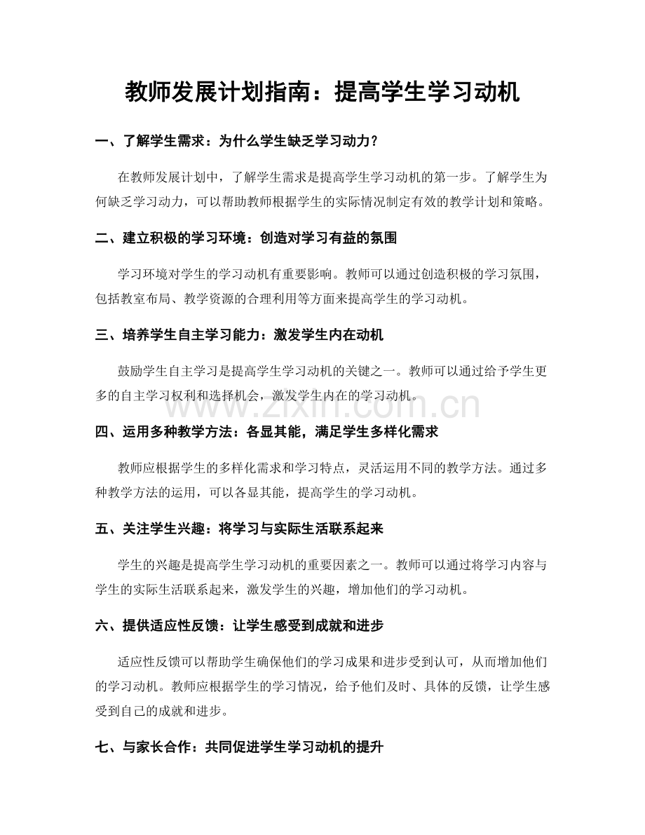 教师发展计划指南：提高学生学习动机.docx_第1页