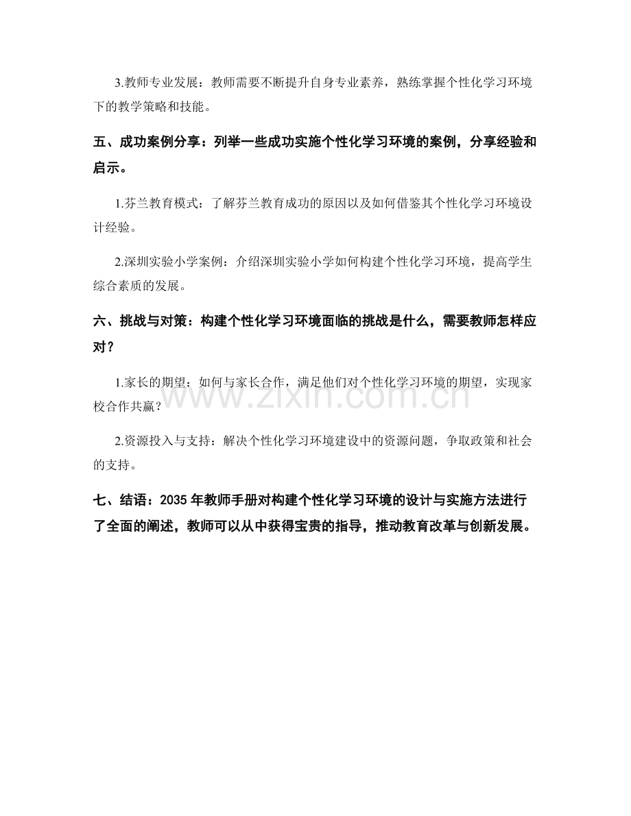 2035年教师手册：构建个性化学习环境的设计与实施方法.docx_第2页
