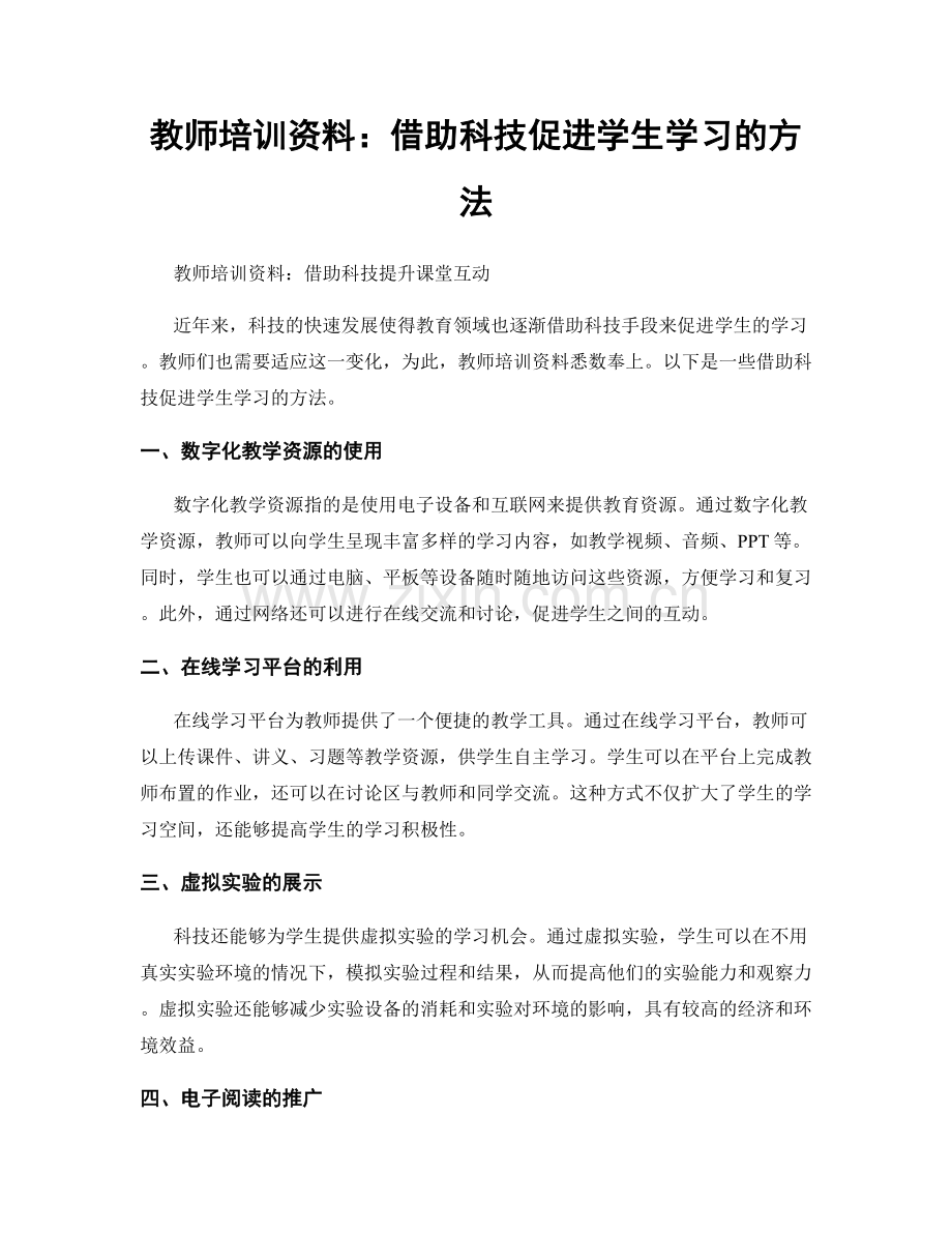 教师培训资料：借助科技促进学生学习的方法.docx_第1页