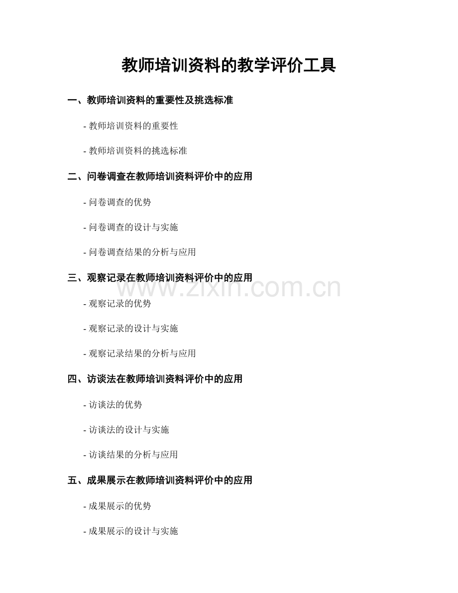 教师培训资料的教学评价工具.docx_第1页