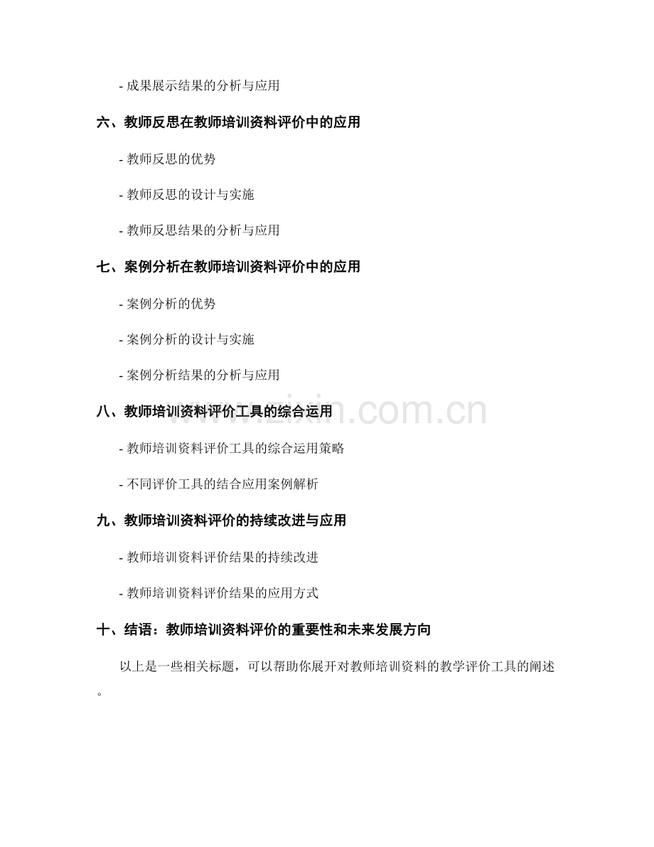 教师培训资料的教学评价工具.docx_第2页