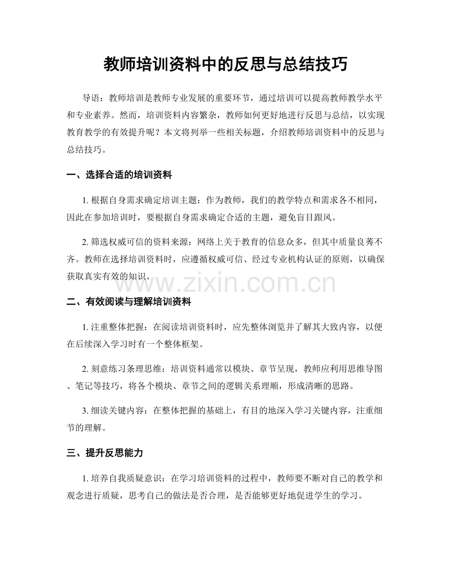 教师培训资料中的反思与总结技巧.docx_第1页