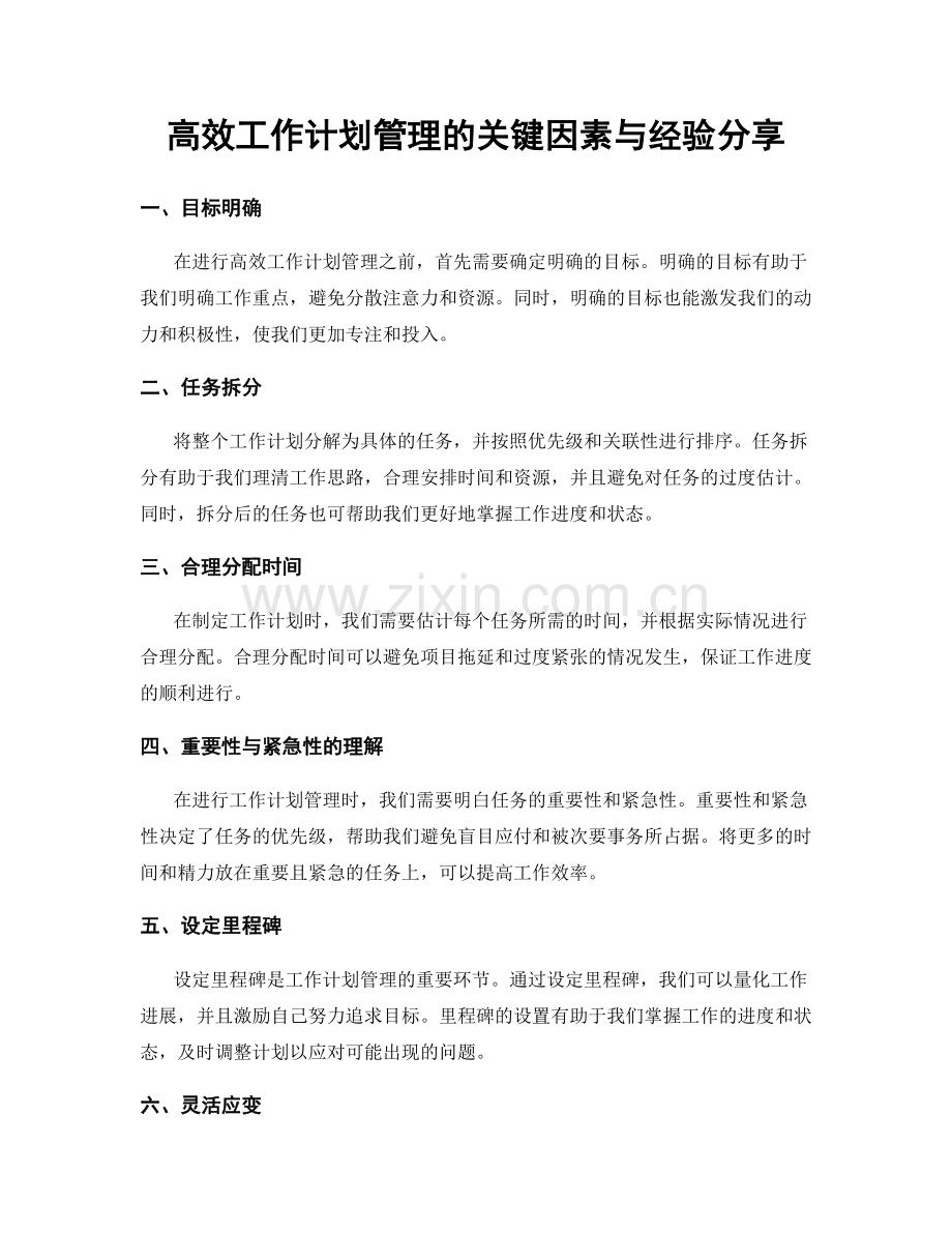 高效工作计划管理的关键因素与经验分享.docx_第1页