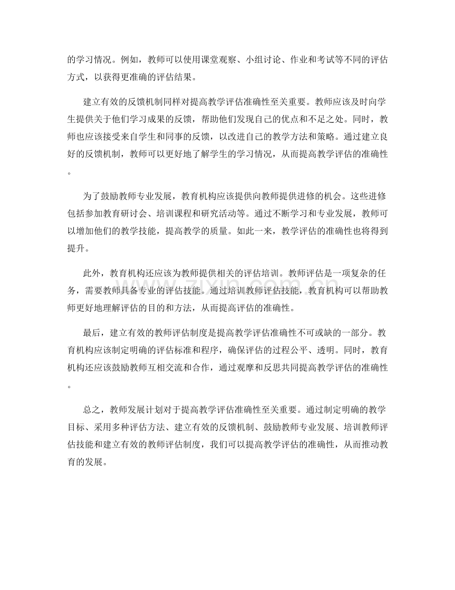 教师发展计划：提高教学评估准确性的策略研究.docx_第2页