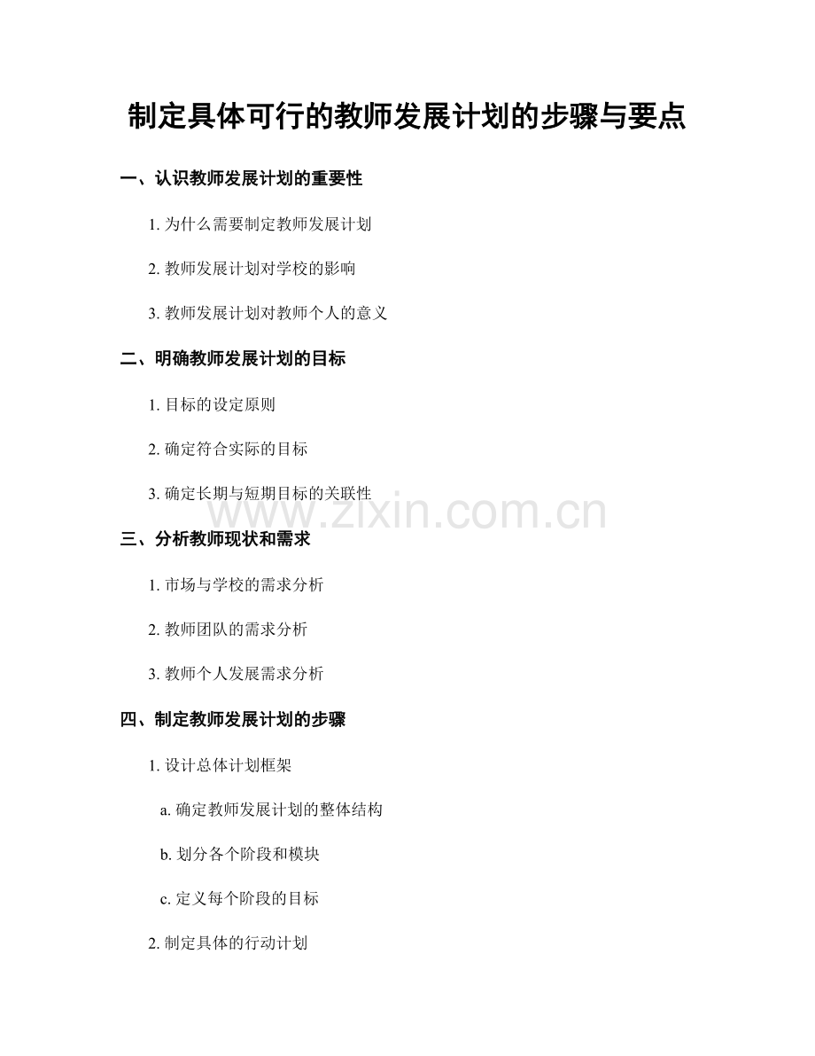 制定具体可行的教师发展计划的步骤与要点.docx_第1页