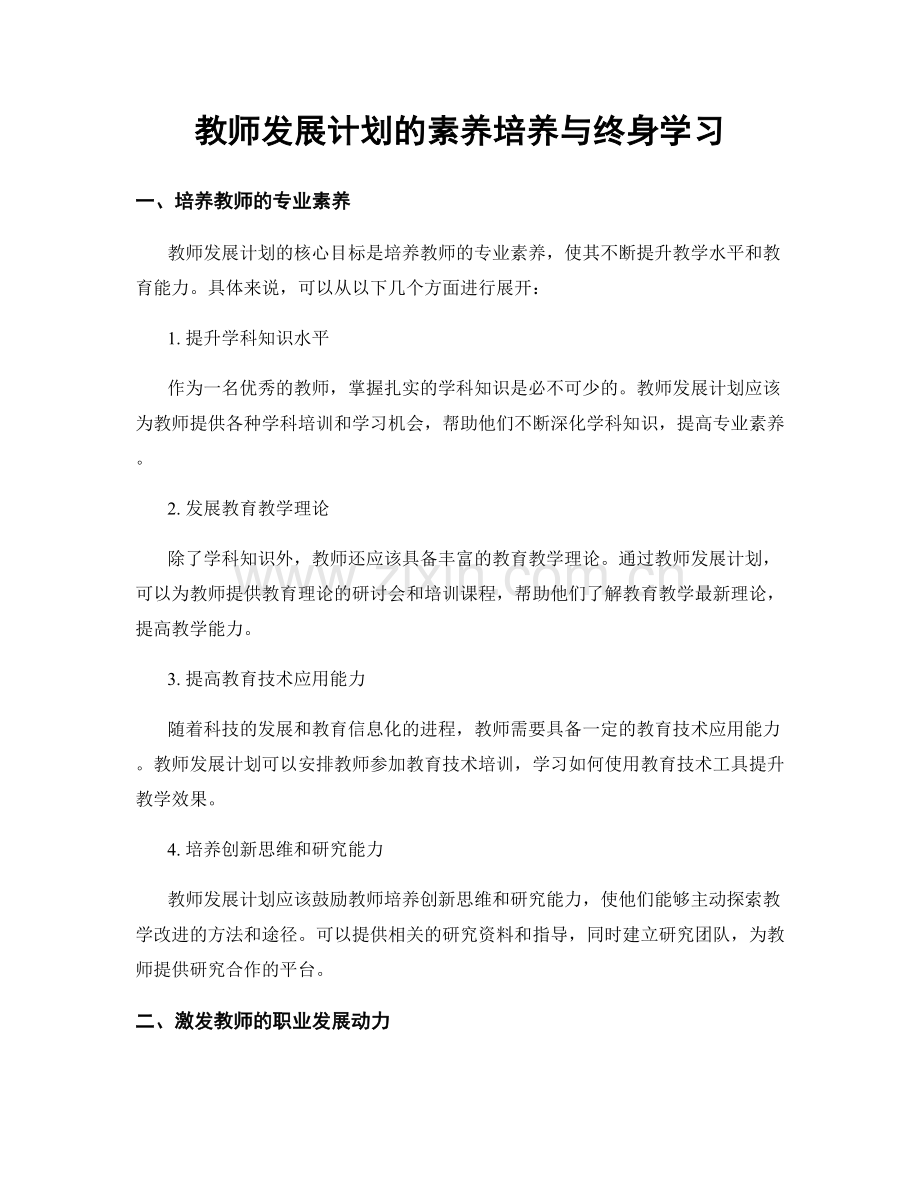 教师发展计划的素养培养与终身学习.docx_第1页
